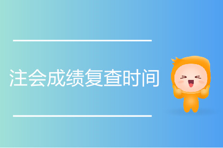 注會(huì)成績(jī)復(fù)查時(shí)間還有幾天？