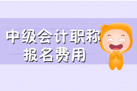 中級會計職稱報名費用多少錢？你知道嗎？