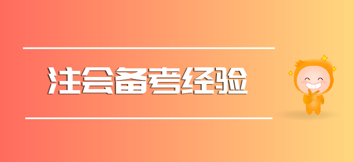 2020注會備考經驗請查收！