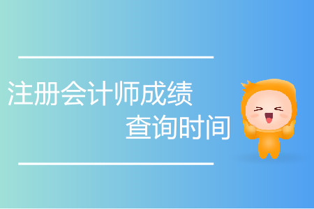 歷年注冊會計師成績查詢時間是如何安排的？
