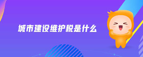 城市建設維護稅是什么