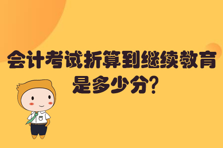 會(huì)計(jì)考試折算到繼續(xù)教育是多少分