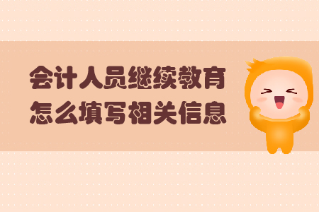 會計人員繼續(xù)教育怎么填寫相關(guān)信息