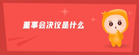 董事會(huì)決議是什么