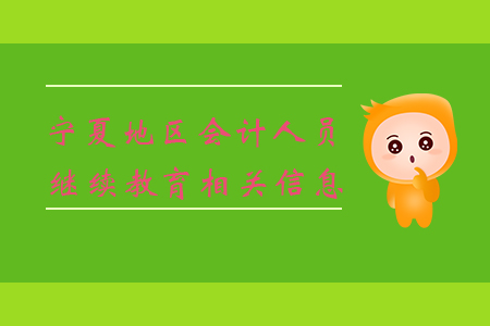 寧夏地區(qū)會計(jì)人員繼續(xù)教育相關(guān)信息