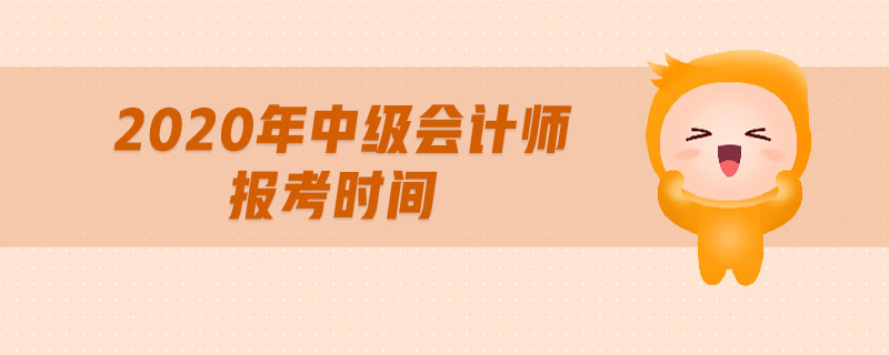 2020年中級會計師報考時間