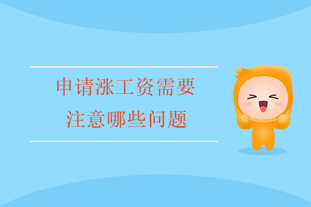 申請(qǐng)漲工資需要注意哪些問題？