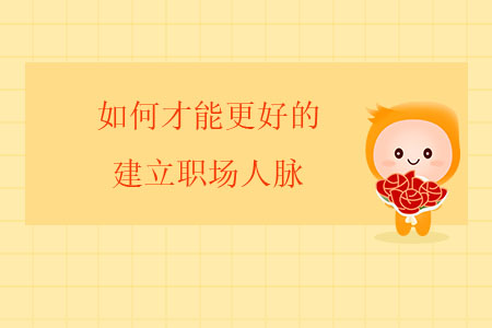 如何才能更好的建立職場人脈？
