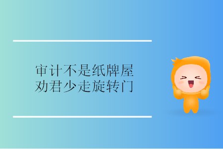 審計不是紙牌屋，勸君少走旋轉門