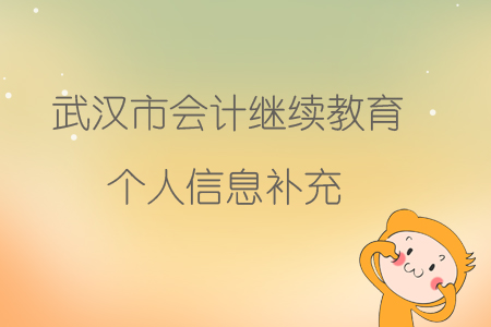 武漢市會計繼續(xù)教育個人信息補充