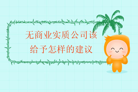 無商業(yè)實質公司該給予怎樣的建議？