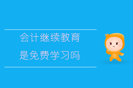 會(huì)計(jì)繼續(xù)教育是免費(fèi)學(xué)習(xí)嗎？