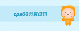 cpa60分算過嗎
