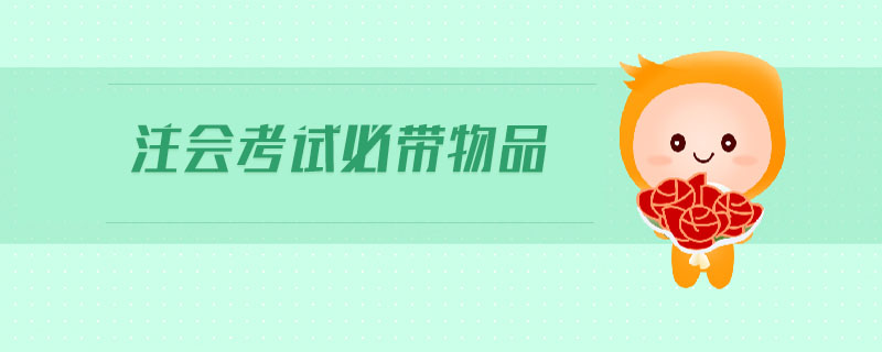 注會考試必帶物品