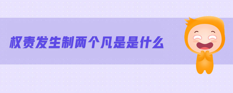 權(quán)責(zé)發(fā)生制兩個凡是是什么