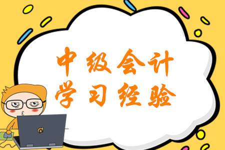 2020年2月份第三周中級(jí)會(huì)計(jì)考試學(xué)習(xí)經(jīng)驗(yàn)匯編！硬核福利速領(lǐng)！