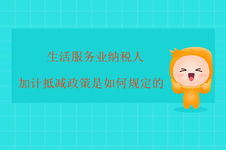 生活服務(wù)業(yè)納稅人加計(jì)抵減政策是如何規(guī)定的？