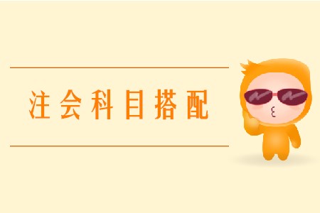 零基礎(chǔ)注會考生如何進行科目搭配