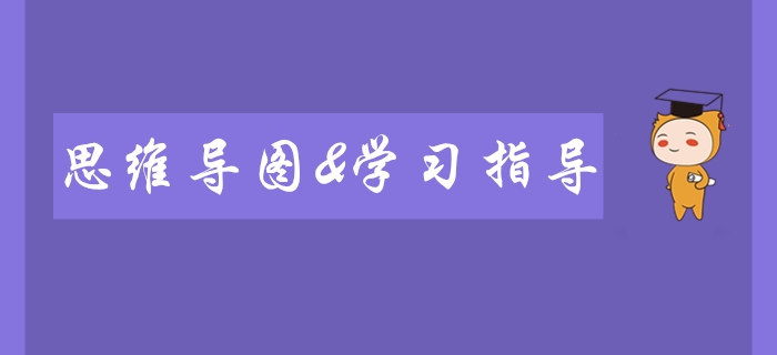2020年初級會(huì)計(jì)師備考必看！全科思維導(dǎo)圖及學(xué)習(xí)指導(dǎo)！