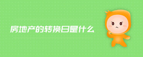 房地產(chǎn)的轉(zhuǎn)換日是什么