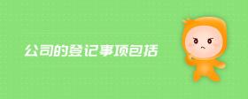 公司的登記事項(xiàng)包括