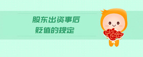 股東出資事后貶值的規(guī)定