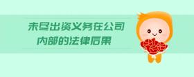 未盡出資義務(wù)在公司內(nèi)部的法律后果