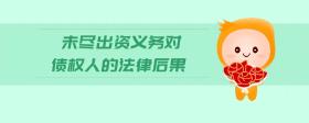 未盡出資義務(wù)對(duì)債權(quán)人的法律后果