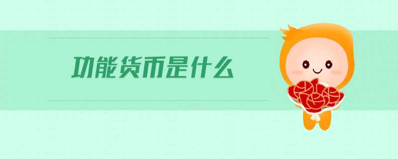 功能貨幣是什么