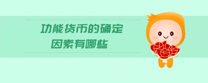 功能貨幣的確定因素有哪些