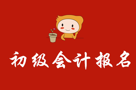 2020年初級會計還能報名嗎？