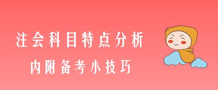 注會專業(yè)階段科目特點分析，內(nèi)附備考小技巧
