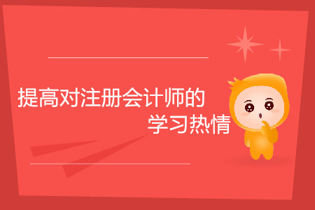 考生如何提高對(duì)注冊(cè)會(huì)計(jì)師的學(xué)習(xí)熱情？