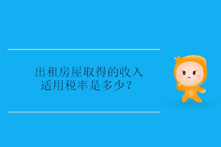 出租房屋取得的收入適用稅率是多少？