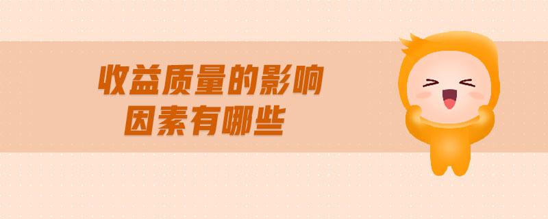 收益質(zhì)量的影響因素有哪些