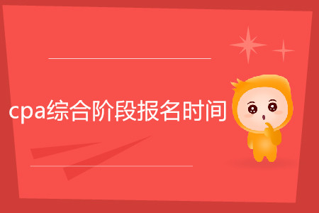 2020年cpa綜合階段報(bào)名時(shí)間是什么時(shí)候？