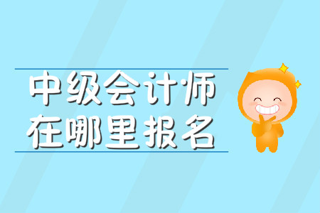 河北中級會計職稱報名入口是什么?