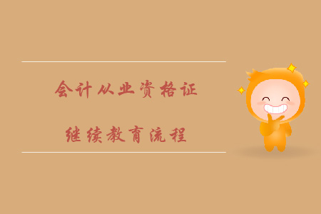 會(huì)計(jì)從業(yè)資格證繼續(xù)教育流程