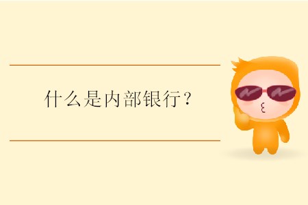 什么是內(nèi)部銀行？