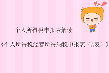個(gè)人所得稅申報(bào)表解讀——《個(gè)人所得稅經(jīng)營(yíng)所得納稅申報(bào)表（A表）》