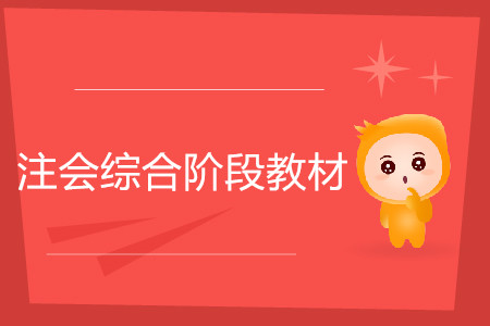 2020年注會(huì)綜合階段教材什么時(shí)候發(fā)售？