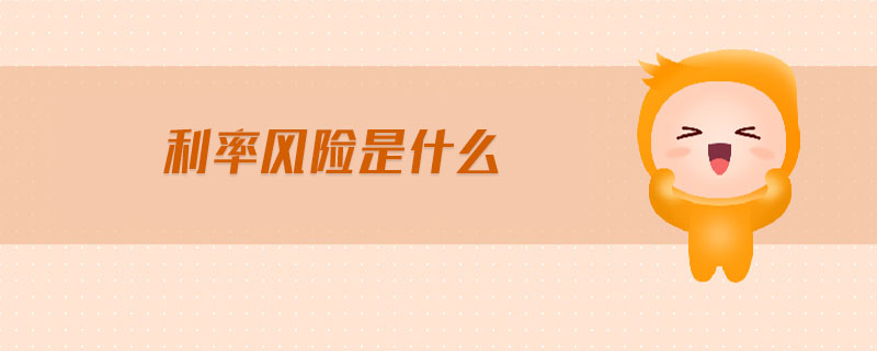利率風險是什么