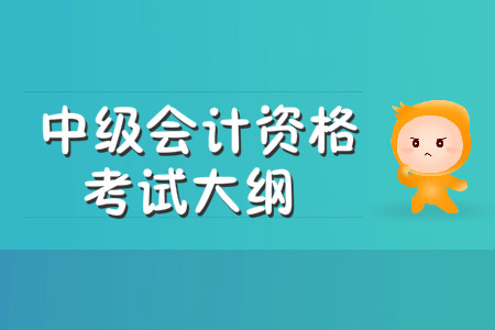 中級(jí)會(huì)計(jì)資格考試大綱什么時(shí)候發(fā)布？