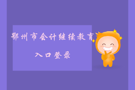 鄂州會計繼續(xù)教育入口登錄