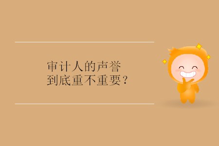 審計(jì)人的聲譽(yù)到底重不重要？