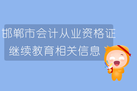邯鄲市會(huì)計(jì)從業(yè)資格證繼續(xù)教育相關(guān)信息