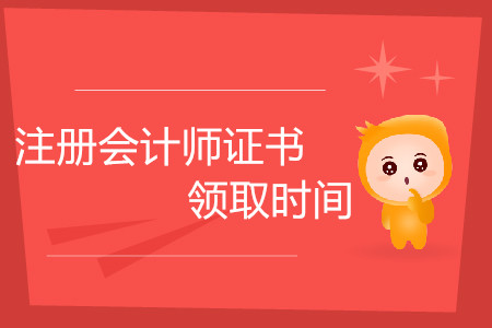 注冊會計師證書領取時間是什么時候？