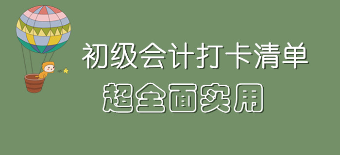 從備考到考試，超全面的初級(jí)會(huì)計(jì)打卡清單來(lái)了！一文搞定！