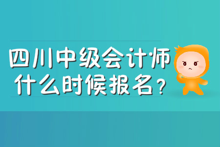 四川中級(jí)會(huì)計(jì)師什么時(shí)候報(bào)名？