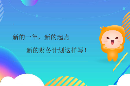 新的一年，新的起點(diǎn)，新的財務(wù)計(jì)劃這樣寫！